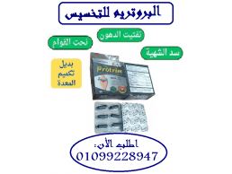 البروتريم - الحل الأقوى للتخسيس وحرق الدهون01099228947