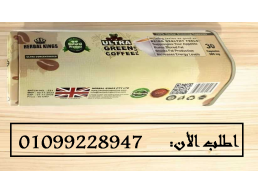 الترا جرين كوفي بلاس - كبسولات لحرق الدهون وتعزيز النشاط01099228947