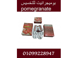 بوميجرانيت للتخسيس وتنحيف الجسم01099228947