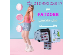 فات زورب - حرق الدهون وإنقاص الوزن بفعالية01099228947