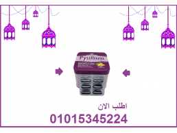 كبسولات بيسليوم هتخسي بامان01015345224