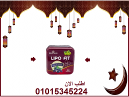 كبسولات ليبو فيت للتخسيس وحرق الدهون 01015345224