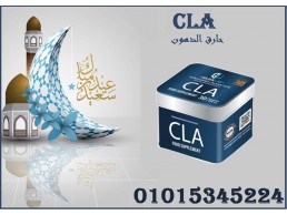 كبسولات سي ال اي للتخسيس وحرق الدهون 01015345224