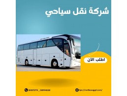 استئجار اتوبيس مرسيدس 50راكب مكيف