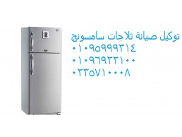 خدمة صيانة ثلاجات سامسونج قويسنا ‎ 01095999314