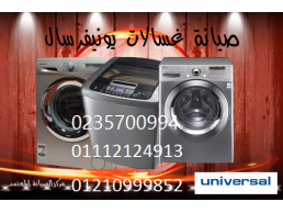 خدمات صيانة غسالة يونيفرسال الخصوص 01092279973