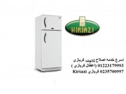 اعطال ثلاجة كريازي حدائق حلوان ‎ 01207619993