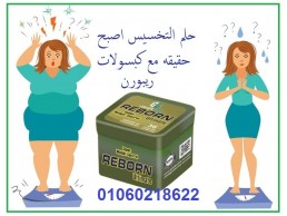 كبسولات ريبورن للتخسيس - Reborn Ultimate