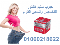 حبوب سليم فاكتور slim factor لشد تراهلات الجسم