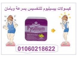 كبسولات بيسليوم pysillium لسد الشهيه وتنسيق القوام