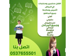 معلمين ومعلمات خصوصي في تبوك 0537655501