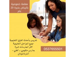 معلمة تأسيس ابتدائي غرب الرياض0537655501