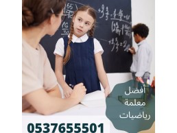 معلمة رياضيات بالرياض 0537655501 