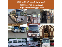 تأجير تويوتا كوستر الشكل الجديد 2022 لرحلات الغردقة 01099552706