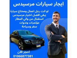 خدمة ليموزين مرسيدس - ايجار مرسيدس E250  -ليموزين القاهرة 