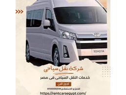 شركة تأجير حافلات-01100092199