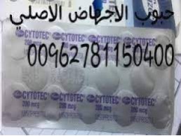 نوفر حبوب الاجهاض المنزلي 00962781150400 مندوب حبوب سايتوتك في سلطنة عمان