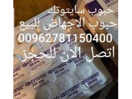 00962781150400 شريط سايتوتك 14 حبه الاصلي للبيع في سلطنة عمان