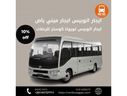 ايجار اتوبيس تويوتا كوستر 24راكب01101727711