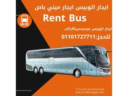 ايجار اتوبيس مرسيدس 50 راكب 01101727711