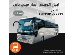 ايجار اتوبيس مرسيدس 50 راكب في القاهره 01101727711