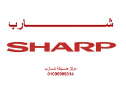 صيانة ثلاجات شارب فاقوس 01154008110 رقم الادراة 0235682820