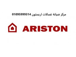 فنيين صيانة اريستون زفتى 01283377353  