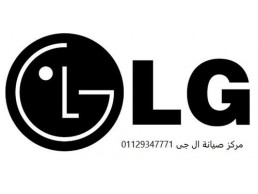 رقم تصليح عطل LG الجيزة 01283377353  