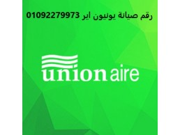 بلاغ عطل ثلاجات يونيون اير كينج ماريوط 01129347771