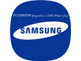 توكيل غسالات سامسونج  نبروه 01210999852  