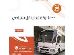 شركة ايجار نقل سياحي | 01101727711 |