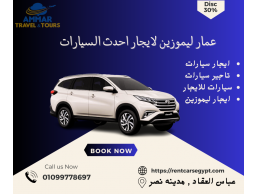 تاجير تويوتا راش بافضل المميزات مع عمار ليموزين 01099778697 -TOYOTA FOR RENT