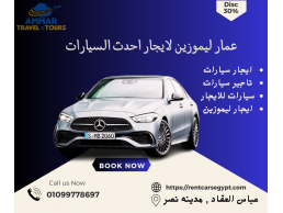 تاجير سيارة مرسيدس C180 بالسائق من شركه عمار ليموزين - 01099778697 