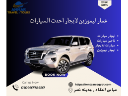 ايجار سياره نيسان باترول التصميم الجديد بالسائق مدينه نصر | القاهره 01099778697