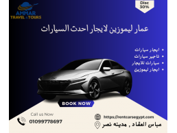 ايجار سياره هيونداى النترا بالسائق من مدينه نصر | القاهره 01099778697 