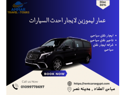 ايجار مرسيدس فيانو بالسائق فى مصر – 01099778697